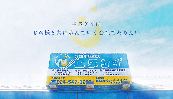 有限会社 エヌケイ商事 | 介護用品 | 福島県 | エヌケイ商事は、介護